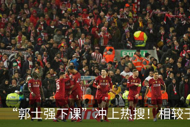 “郭士强下课”冲上热搜！相较于惨败，胡金秋的一席话才最刺耳