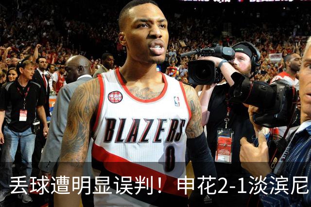 丢球遭明显误判！申花2-1淡滨尼流浪取亚冠2开门红 杨帅头球制胜