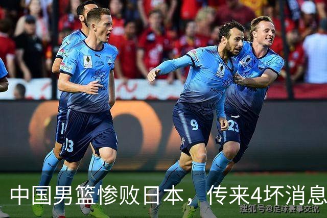 中国男篮惨败日本，传来4坏消息1好消息，防守崩盘，郭士强承压
