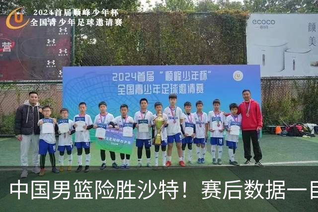中国男篮险胜沙特！赛后数据一目了然，廖三宁30分，最大功臣是他，附四强节点