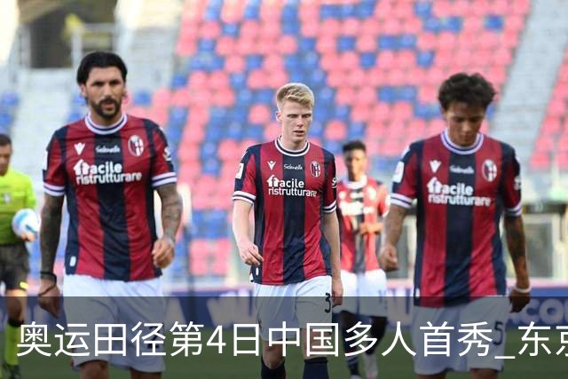 奥运田径第4日中国多人首秀 东京银牌得主王峥出局