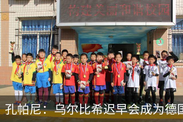 孔帕尼：乌尔比希迟早会成为德国队主力门将 预计格纳布里能出战