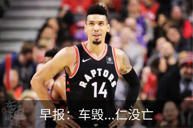 早报：车毁...仁没亡