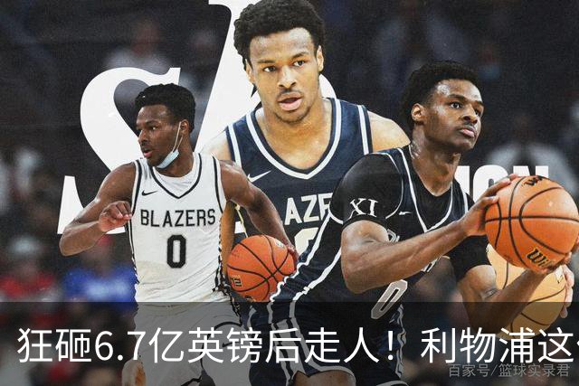 狂砸6.7亿英镑后走人！利物浦这位总监，给新帅留了个烂摊子